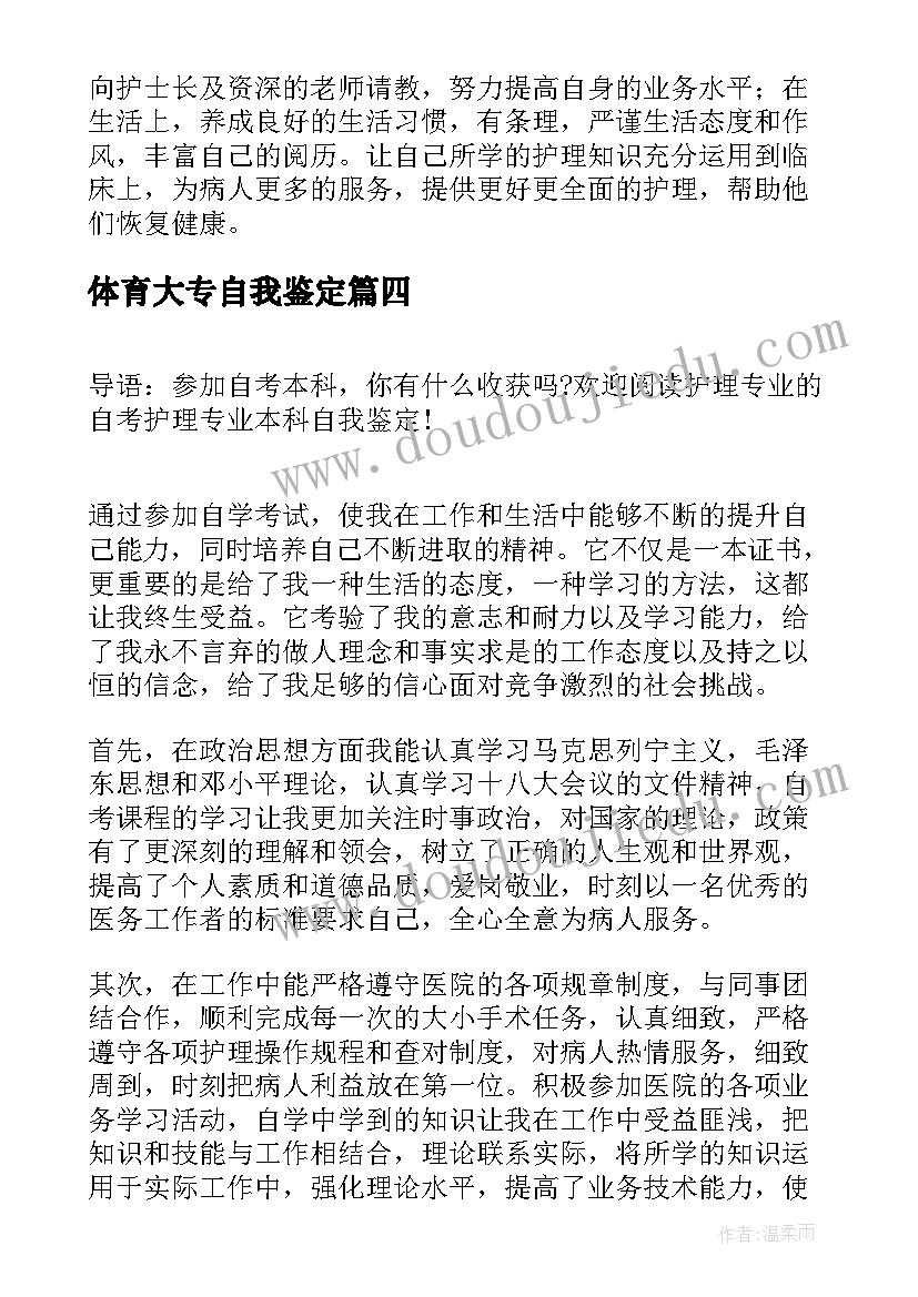 最新体育大专自我鉴定(精选6篇)