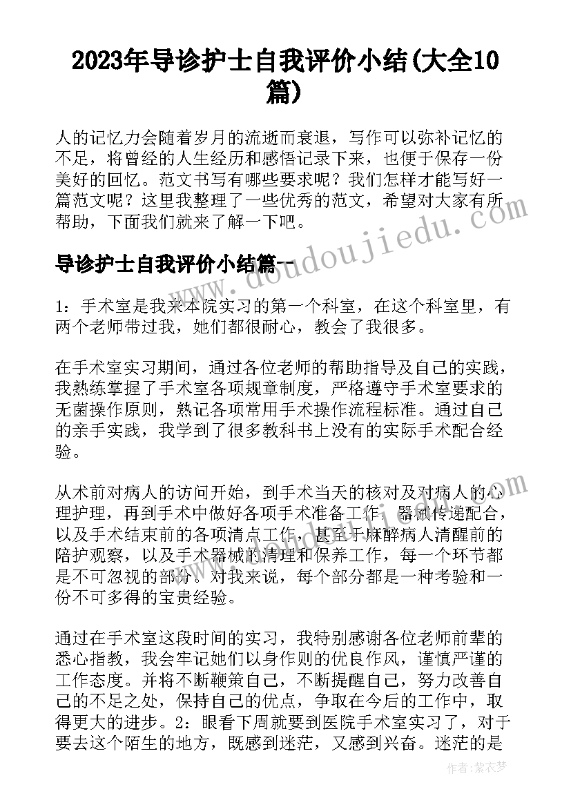 2023年导诊护士自我评价小结(大全10篇)