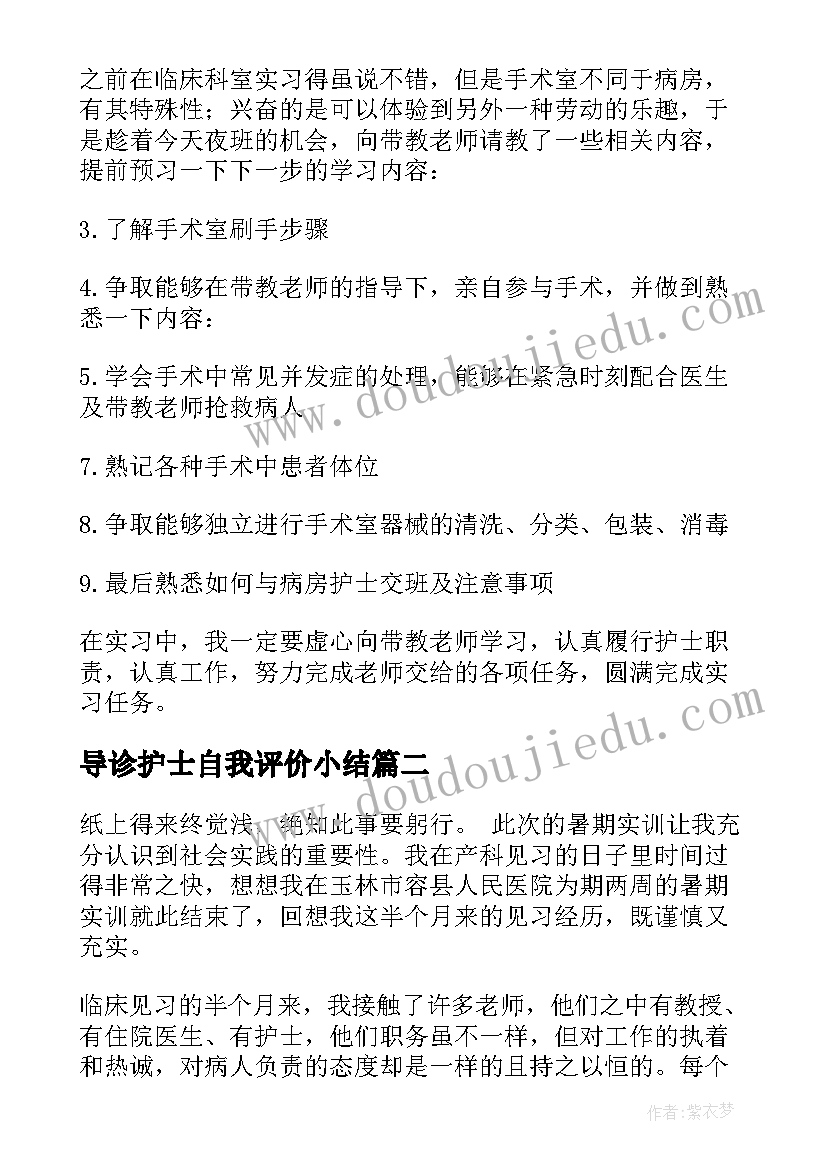 2023年导诊护士自我评价小结(大全10篇)