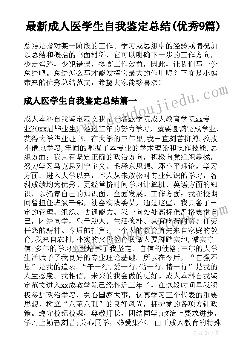 最新成人医学生自我鉴定总结(优秀9篇)