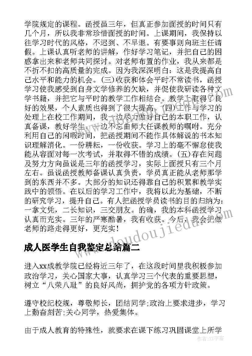 最新成人医学生自我鉴定总结(优秀9篇)