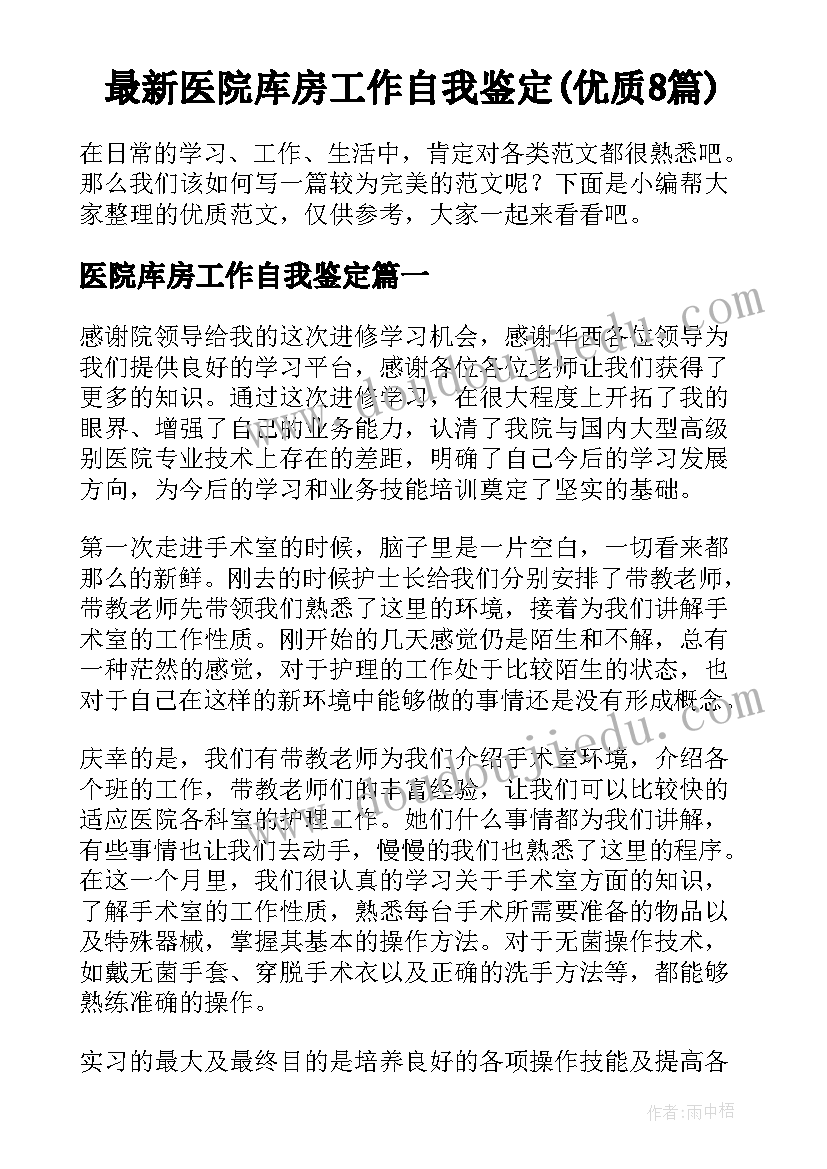 最新医院库房工作自我鉴定(优质8篇)