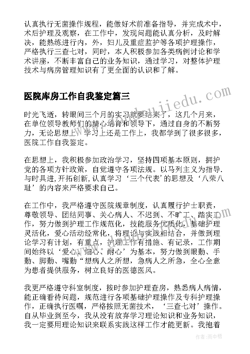 最新医院库房工作自我鉴定(优质8篇)