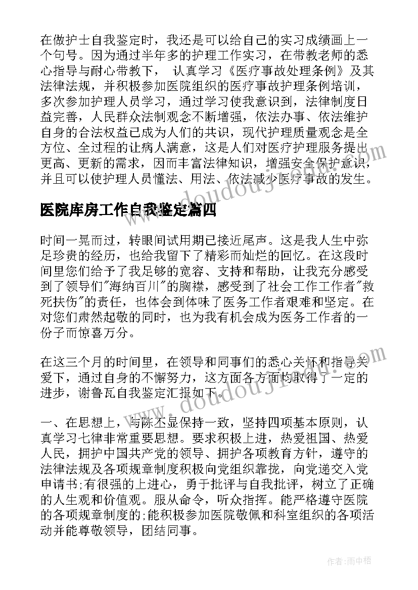 最新医院库房工作自我鉴定(优质8篇)