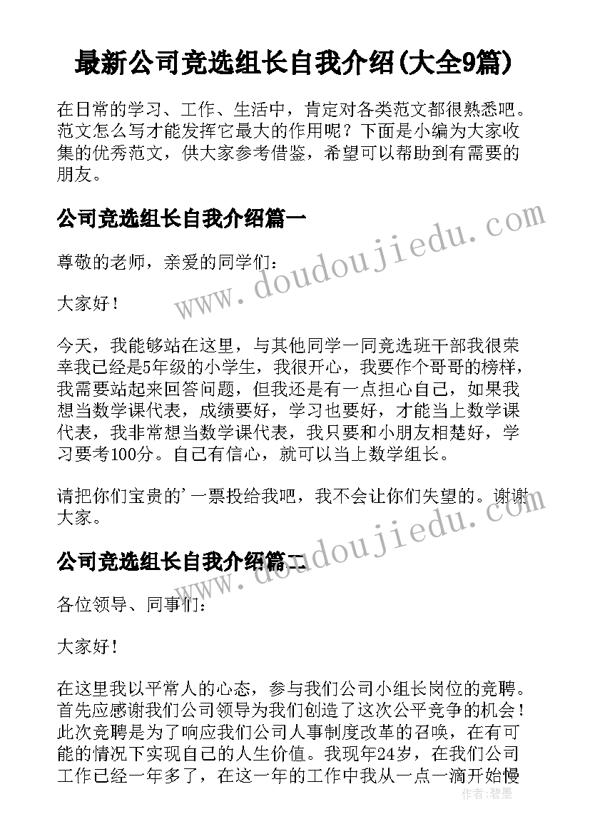 最新公司竞选组长自我介绍(大全9篇)