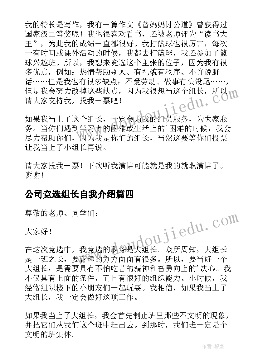 最新公司竞选组长自我介绍(大全9篇)