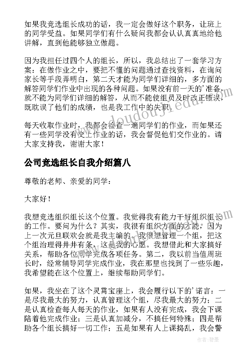 最新公司竞选组长自我介绍(大全9篇)