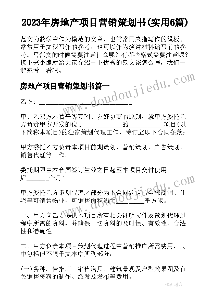 2023年房地产项目营销策划书(实用6篇)