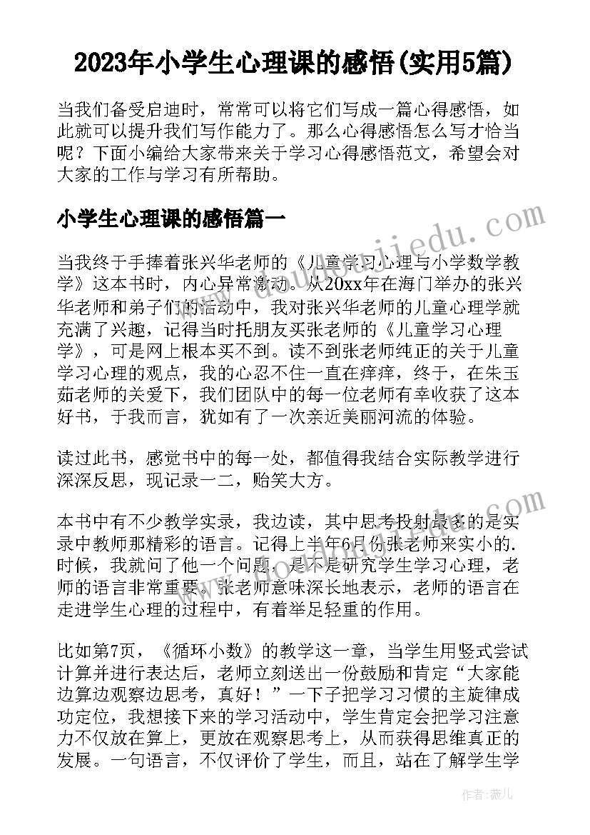 2023年小学生心理课的感悟(实用5篇)