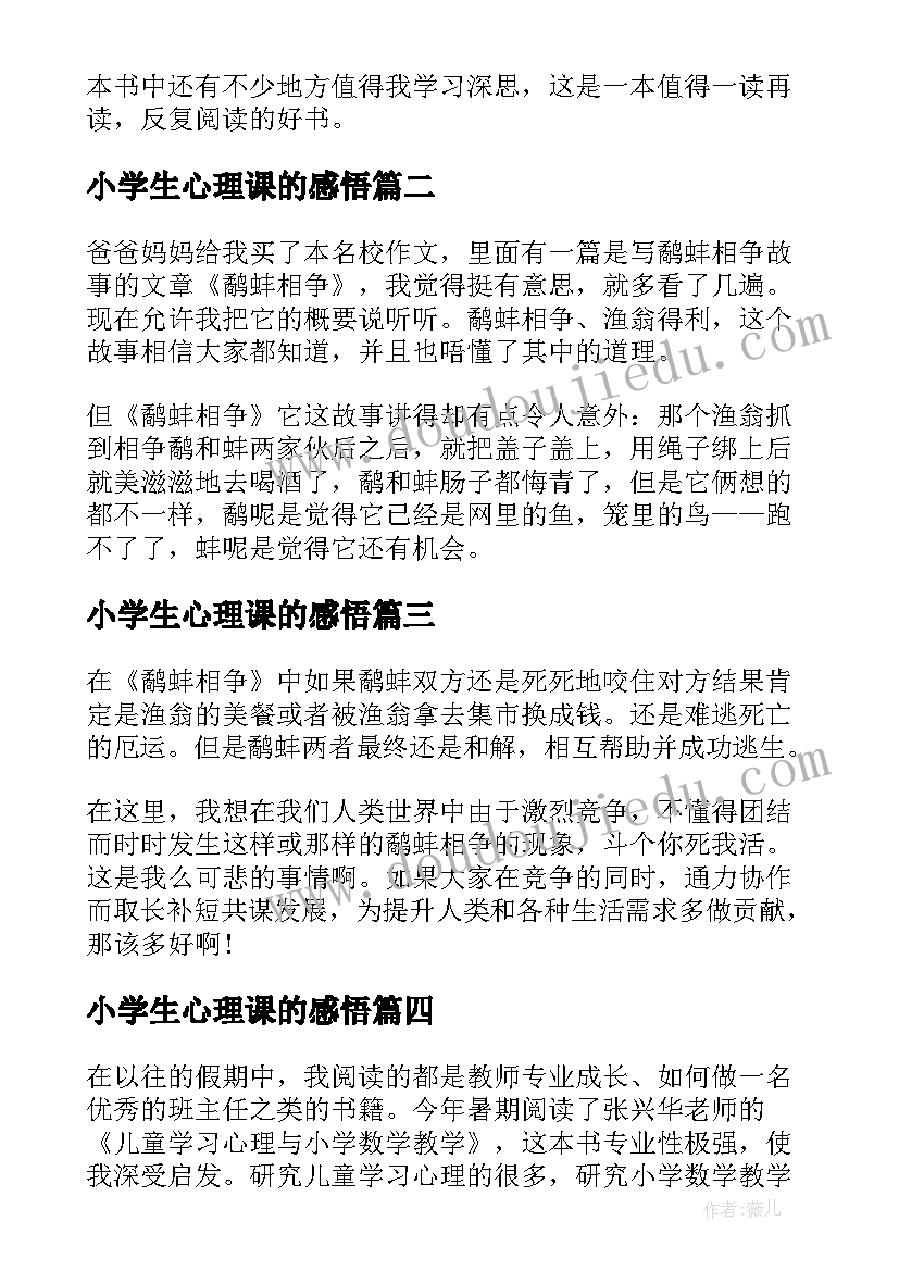 2023年小学生心理课的感悟(实用5篇)