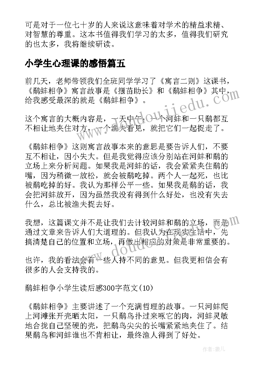 2023年小学生心理课的感悟(实用5篇)