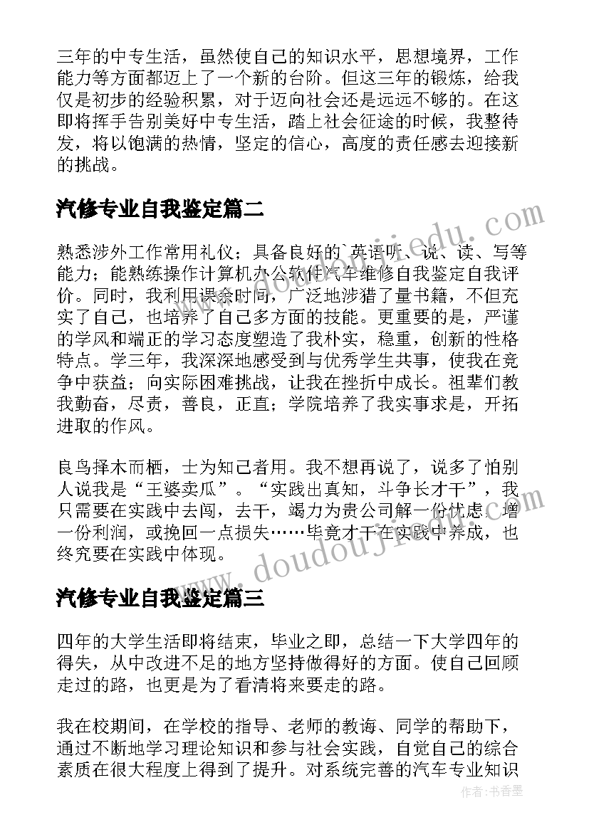 最新汽修专业自我鉴定 汽修服务自我鉴定(通用10篇)