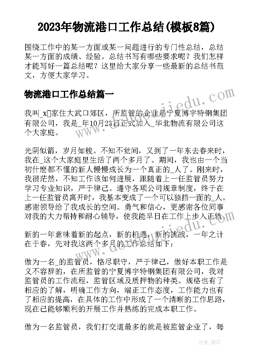 2023年物流港口工作总结(模板8篇)