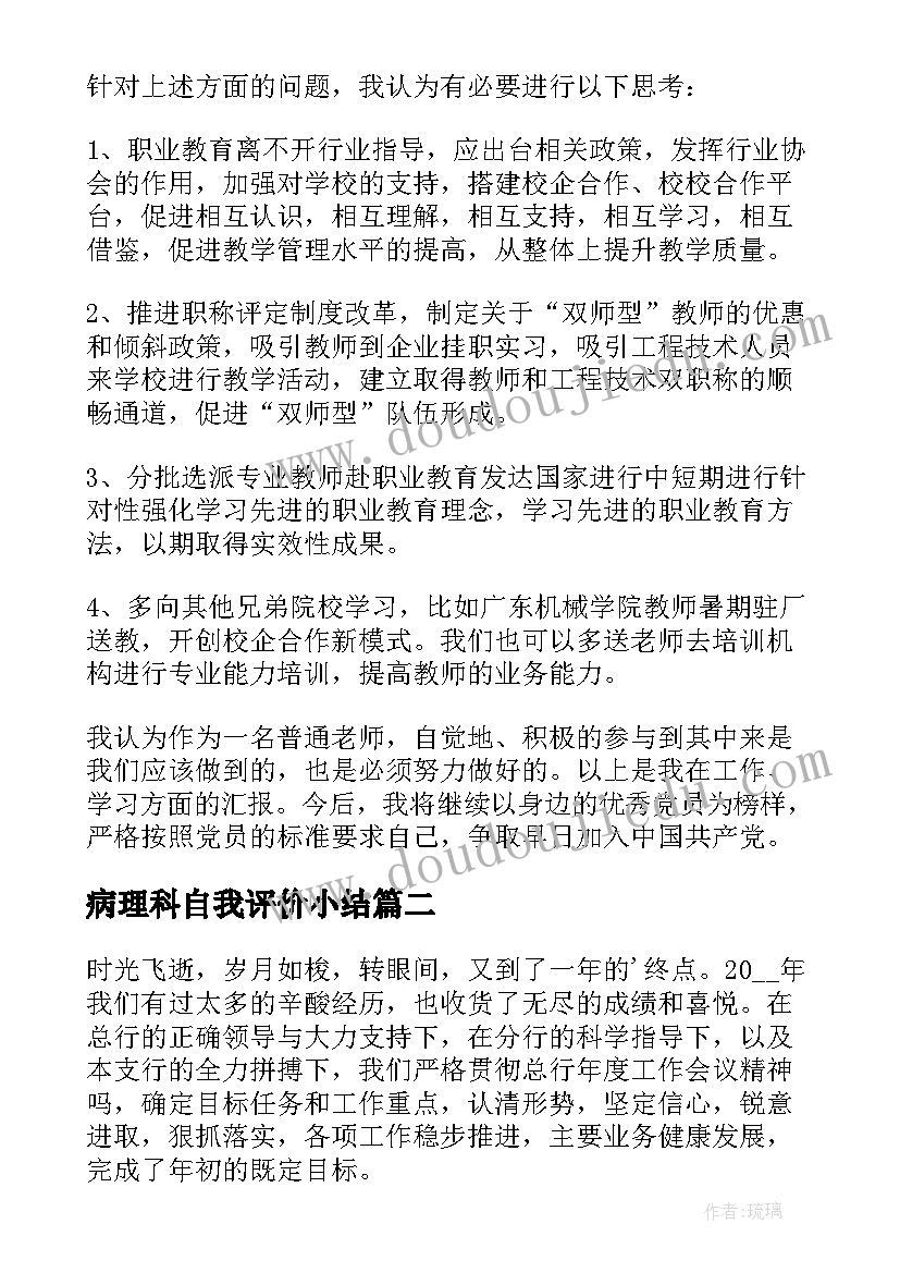 2023年病理科自我评价小结(优质9篇)