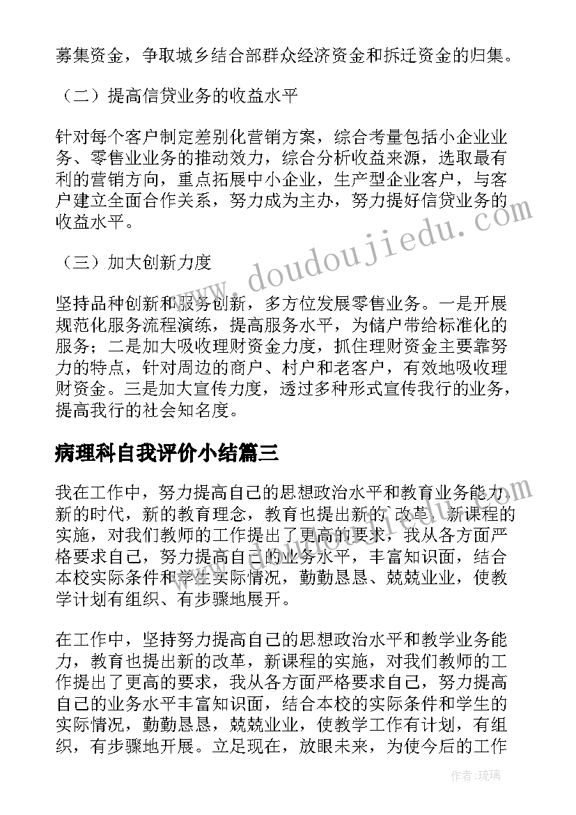 2023年病理科自我评价小结(优质9篇)