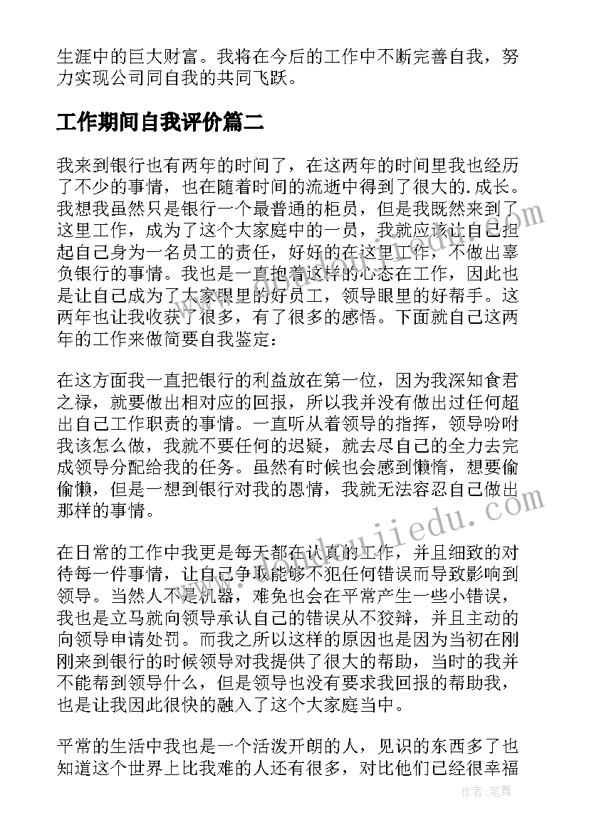 工作期间自我评价(优秀9篇)