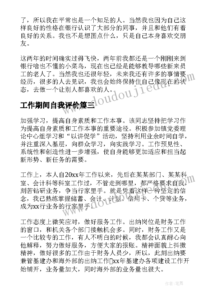 工作期间自我评价(优秀9篇)