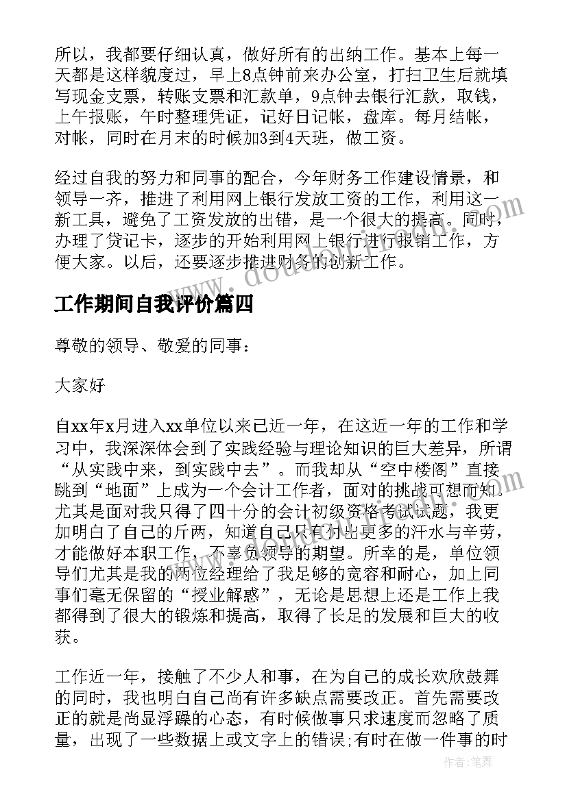 工作期间自我评价(优秀9篇)