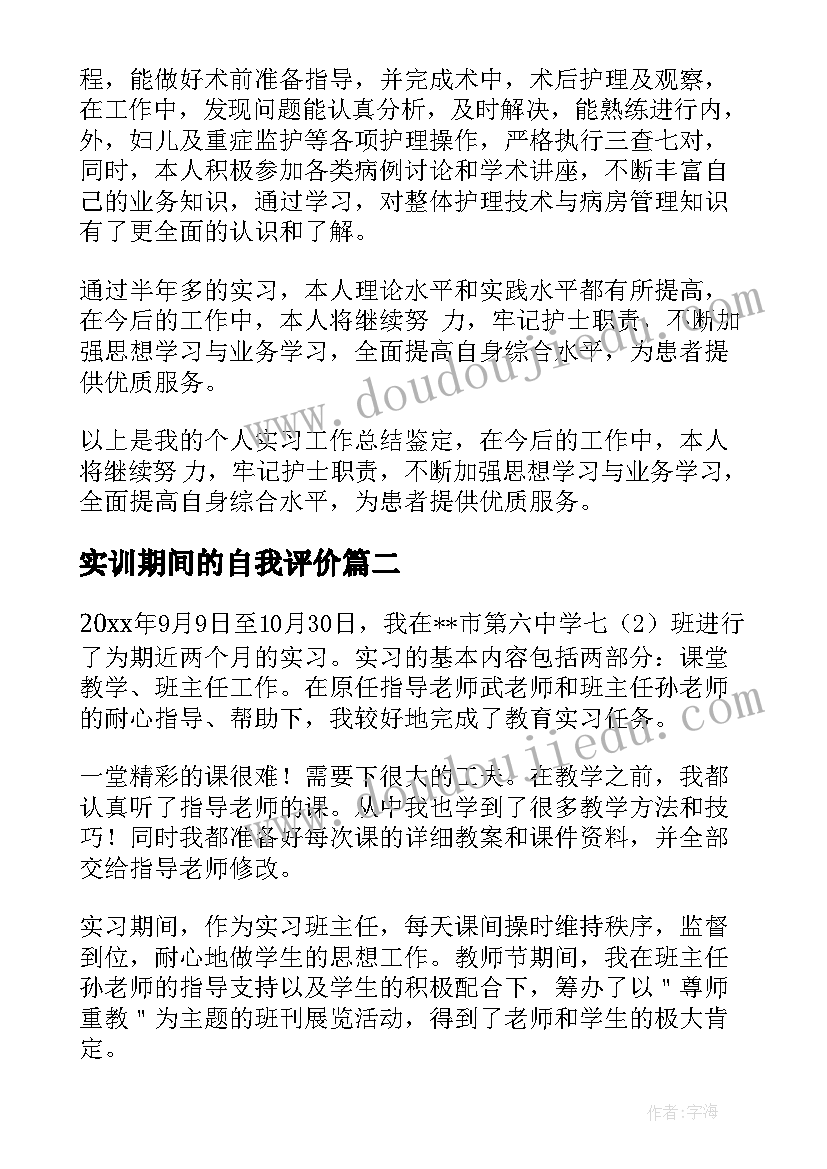 实训期间的自我评价(优质6篇)