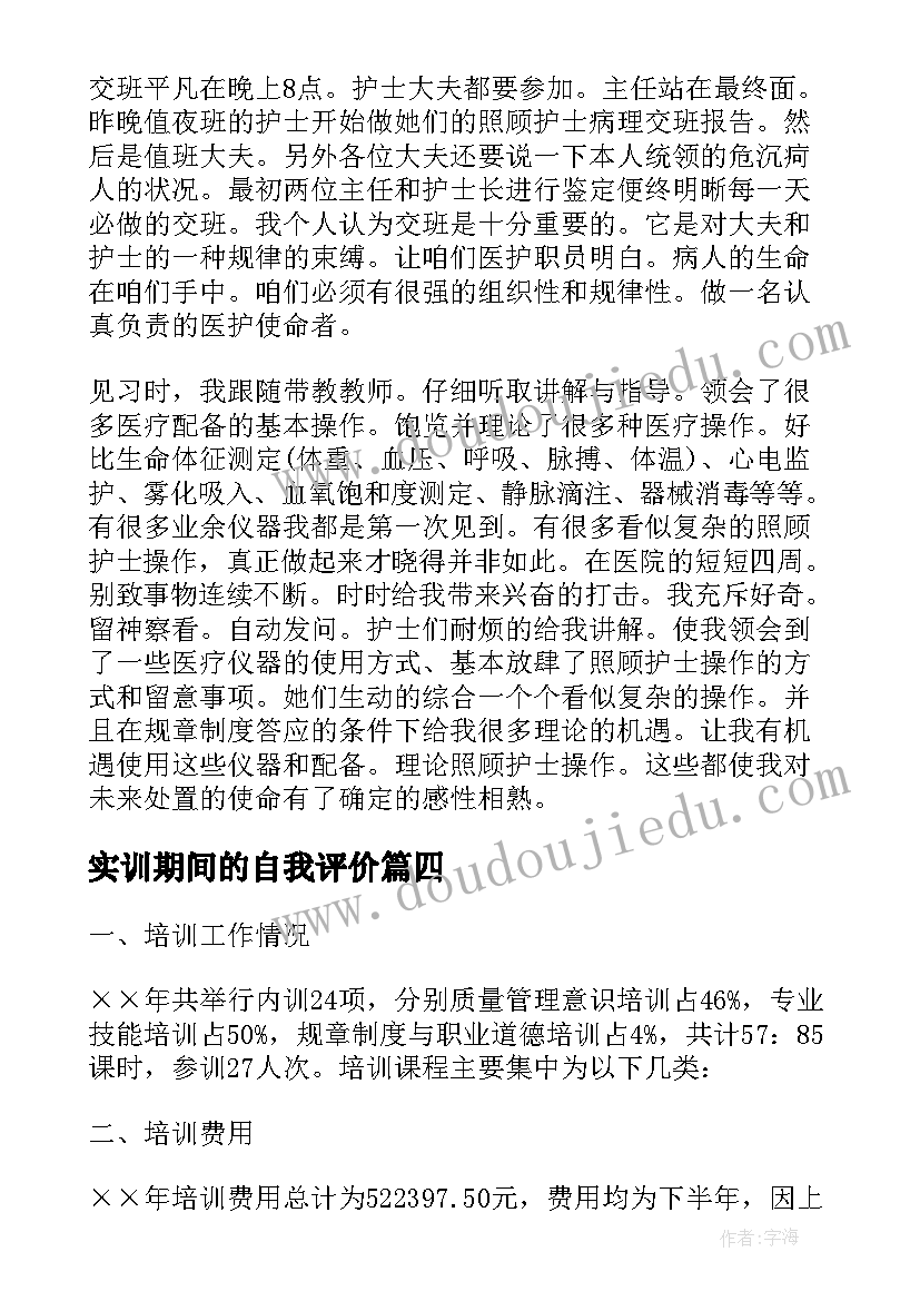 实训期间的自我评价(优质6篇)