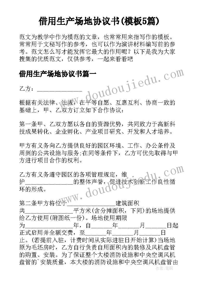 借用生产场地协议书(模板5篇)