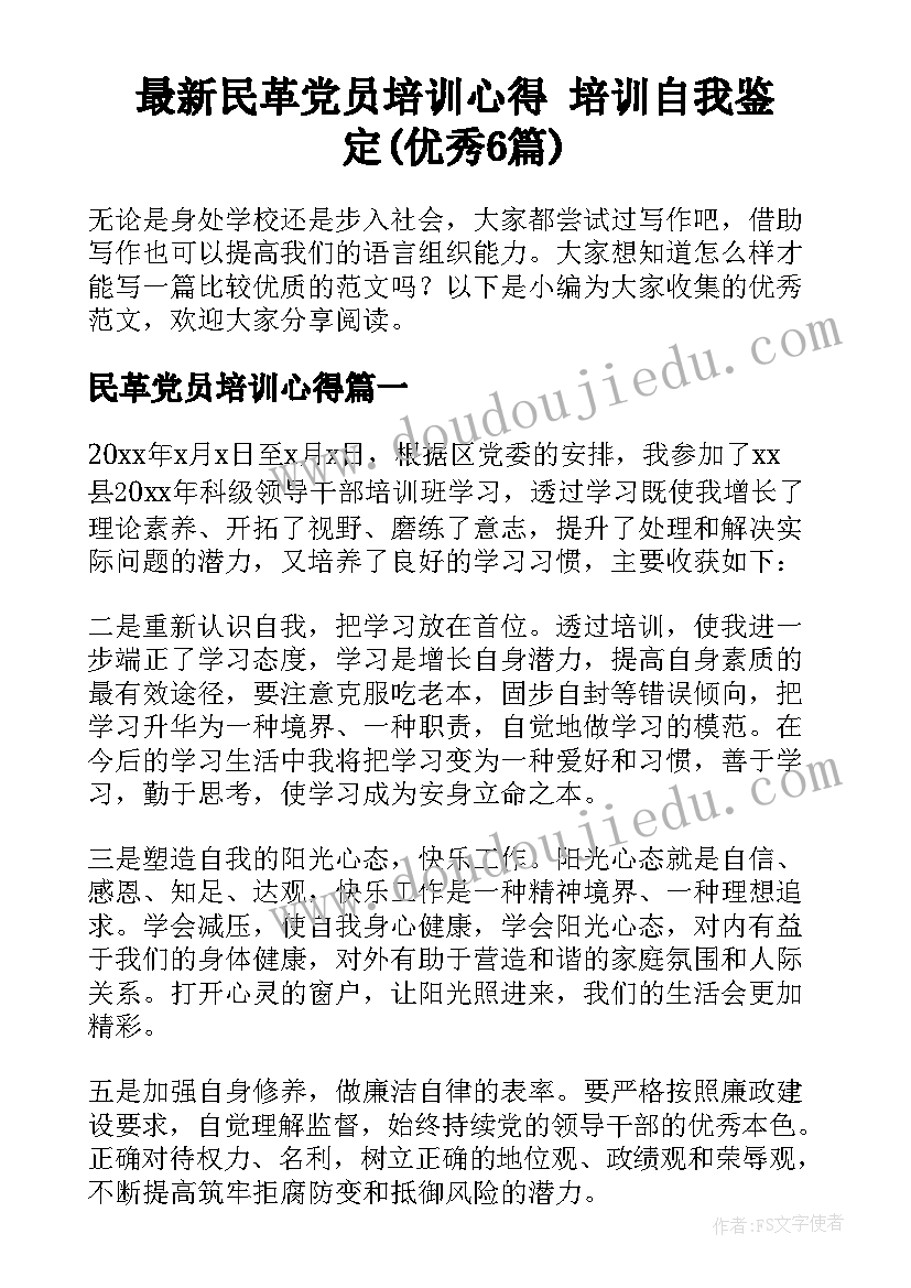 最新民革党员培训心得 培训自我鉴定(优秀6篇)