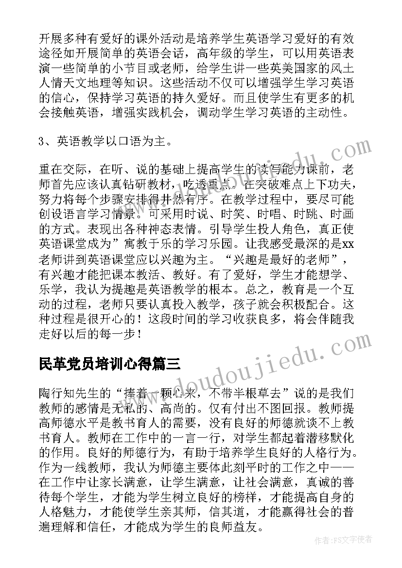 最新民革党员培训心得 培训自我鉴定(优秀6篇)