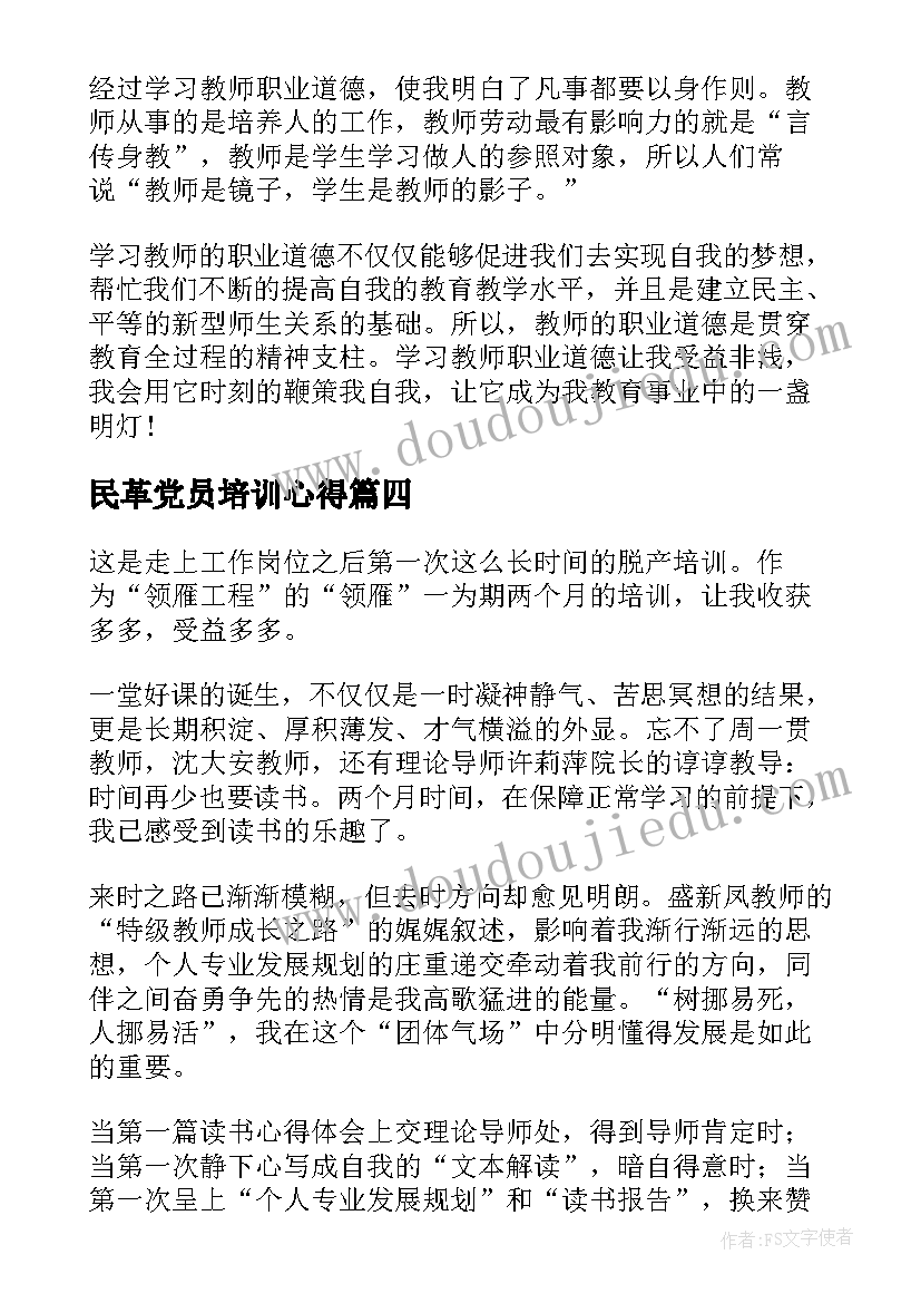 最新民革党员培训心得 培训自我鉴定(优秀6篇)