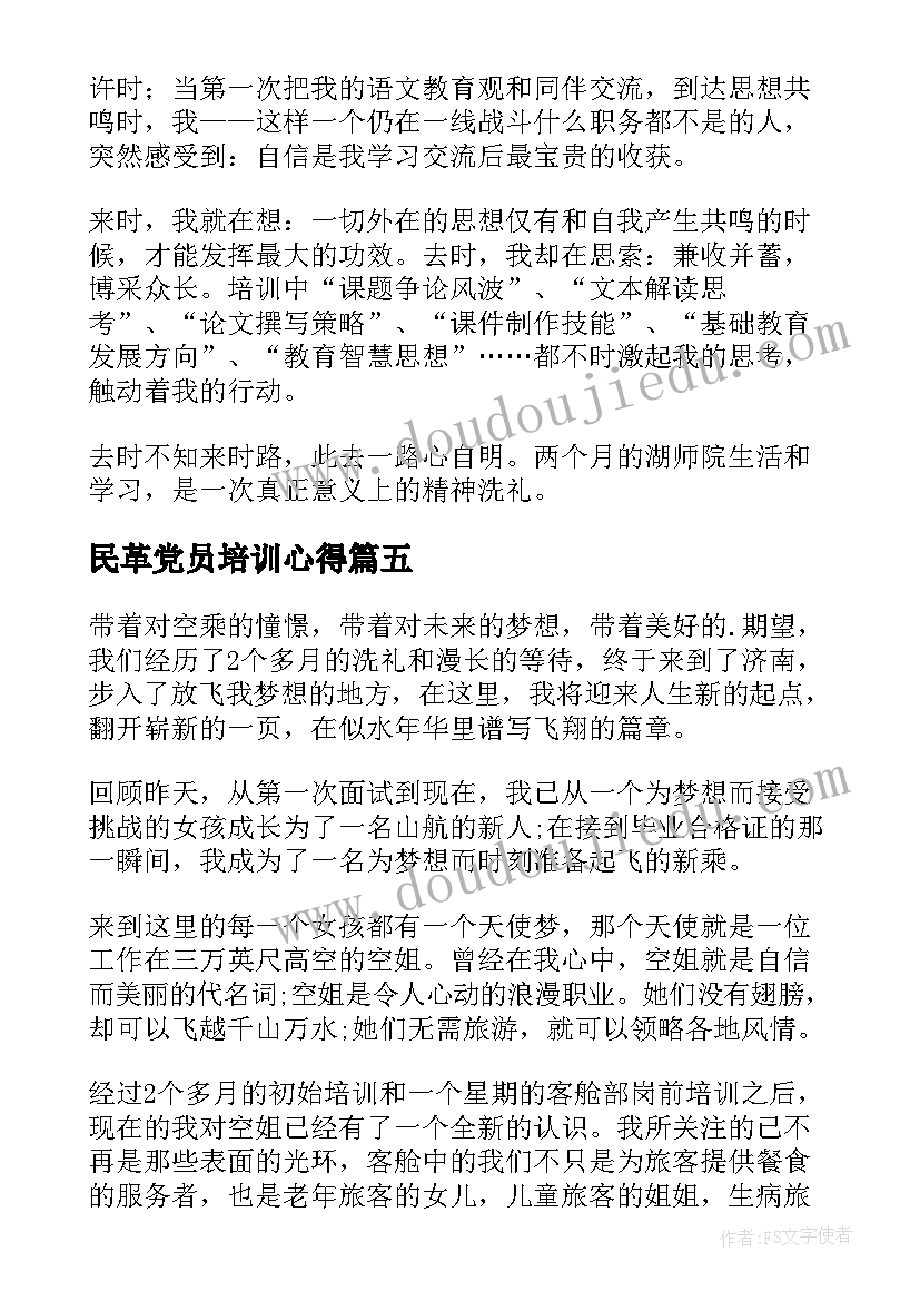 最新民革党员培训心得 培训自我鉴定(优秀6篇)