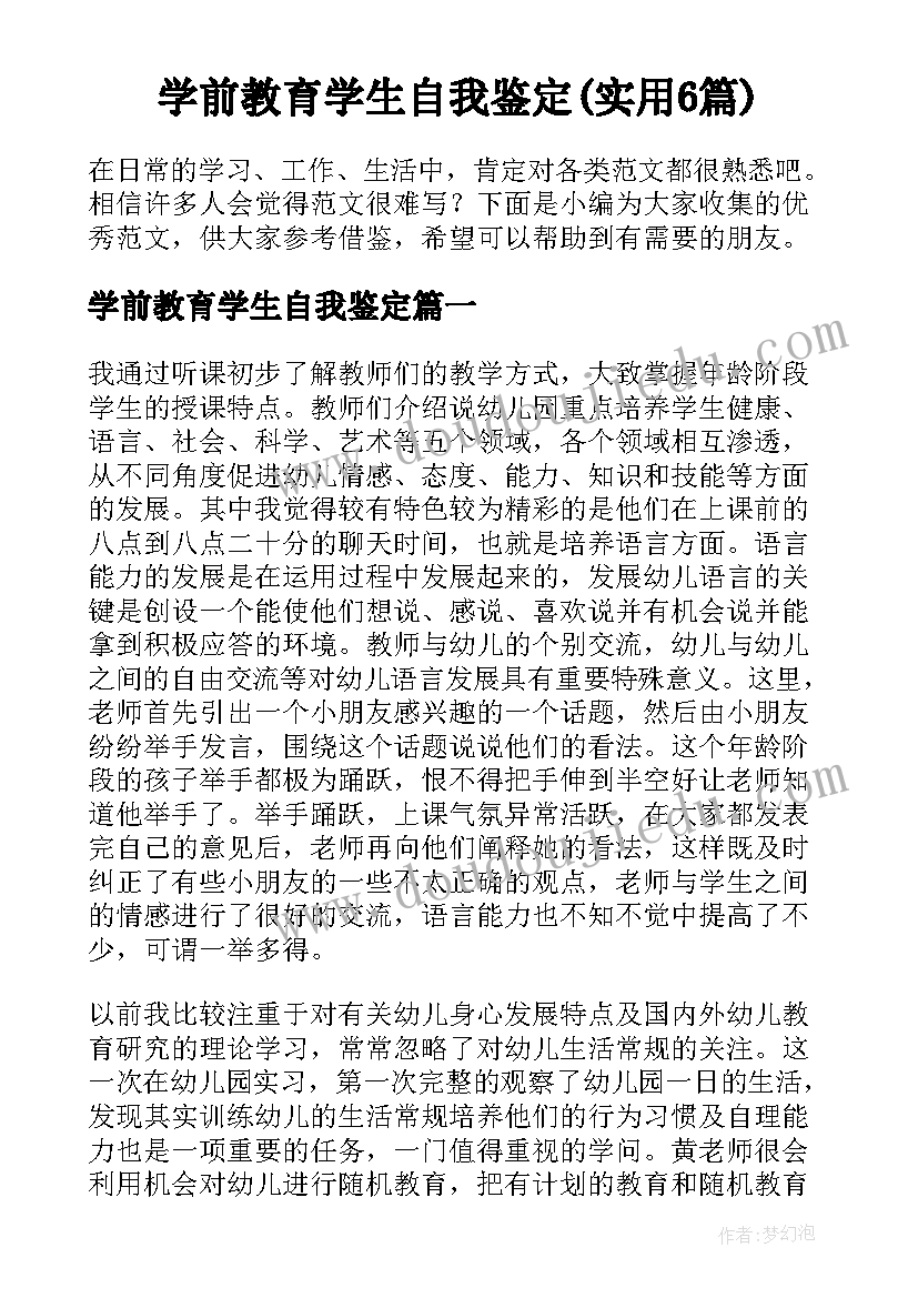 学前教育学生自我鉴定(实用6篇)