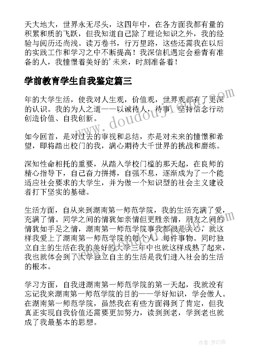 学前教育学生自我鉴定(实用6篇)