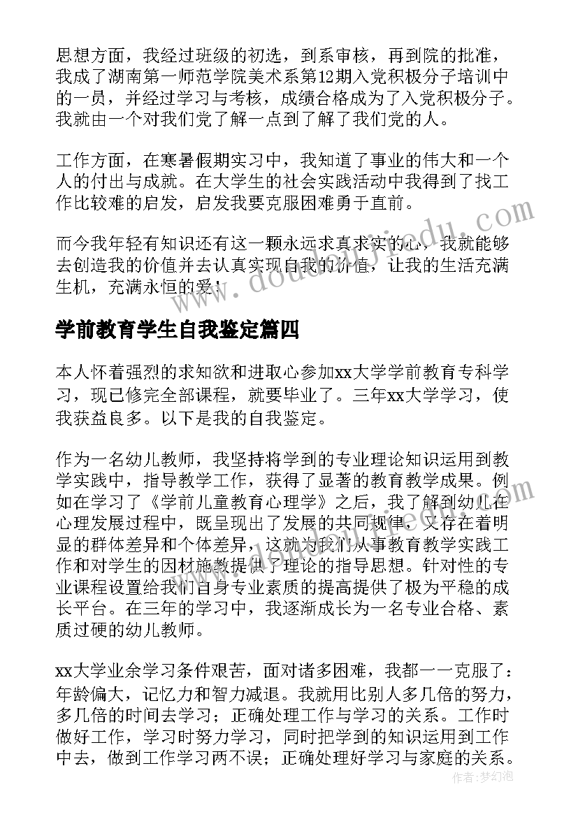 学前教育学生自我鉴定(实用6篇)