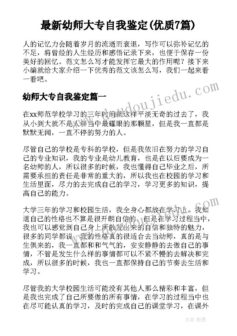 最新幼师大专自我鉴定(优质7篇)