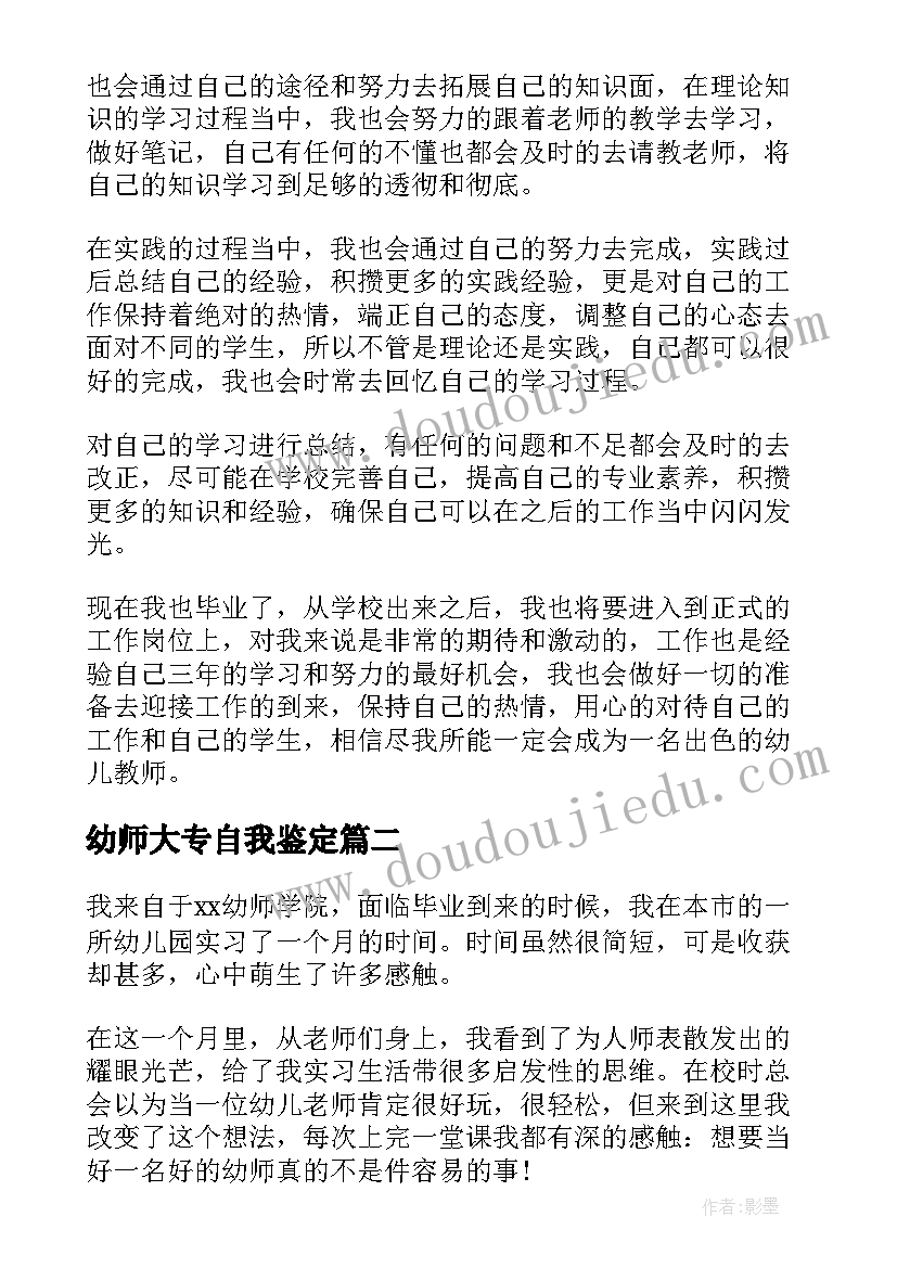 最新幼师大专自我鉴定(优质7篇)