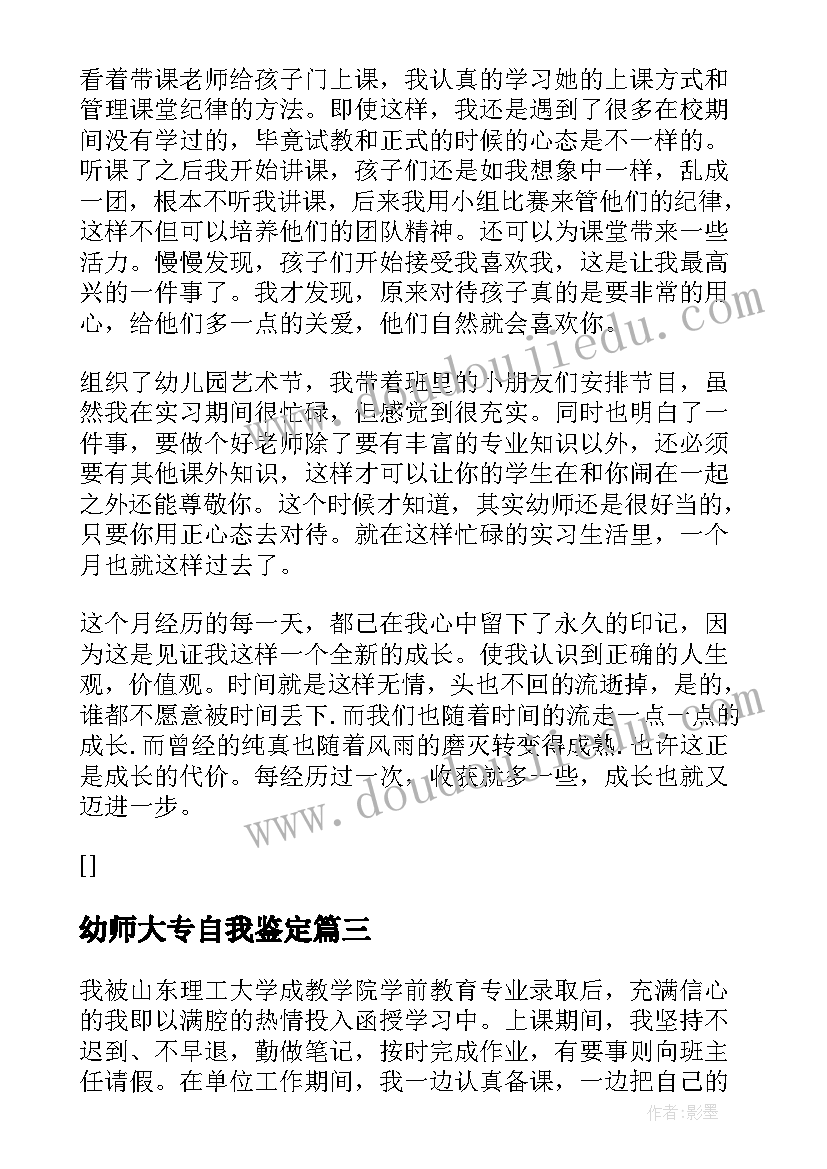 最新幼师大专自我鉴定(优质7篇)