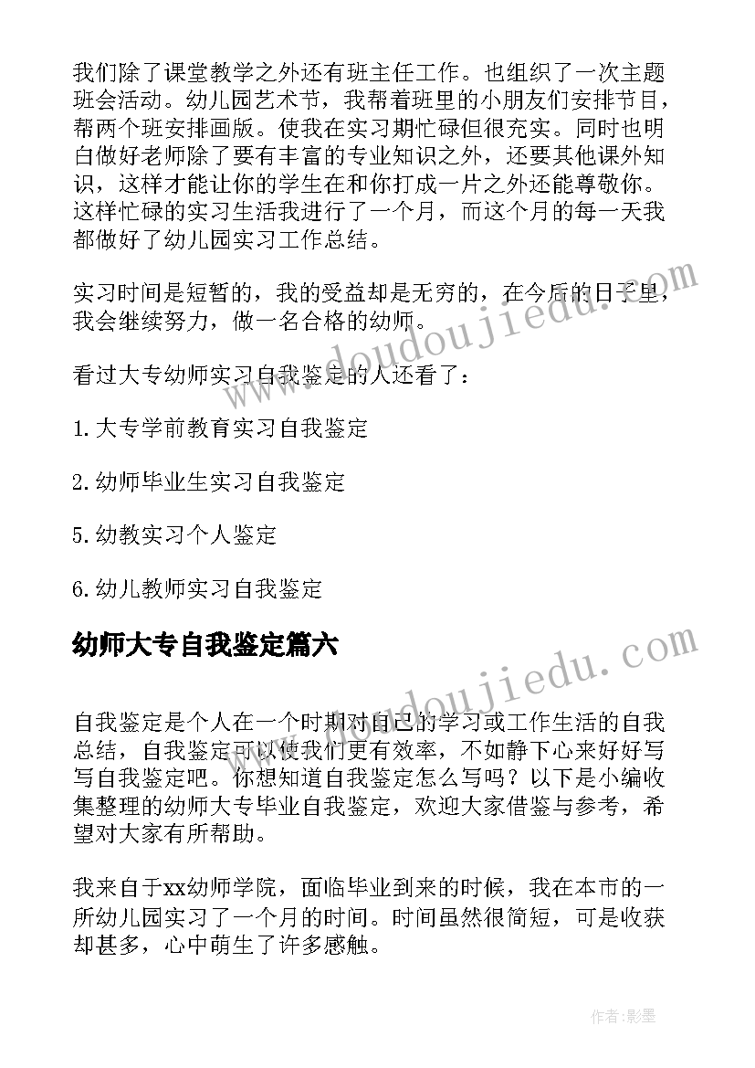 最新幼师大专自我鉴定(优质7篇)