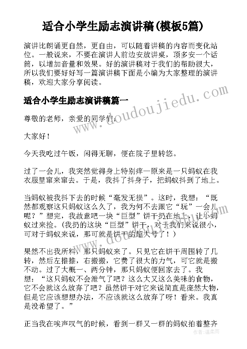 适合小学生励志演讲稿(模板5篇)