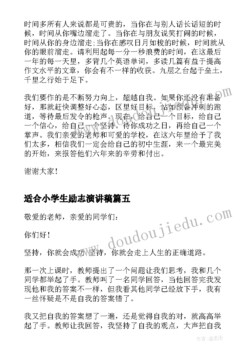 适合小学生励志演讲稿(模板5篇)