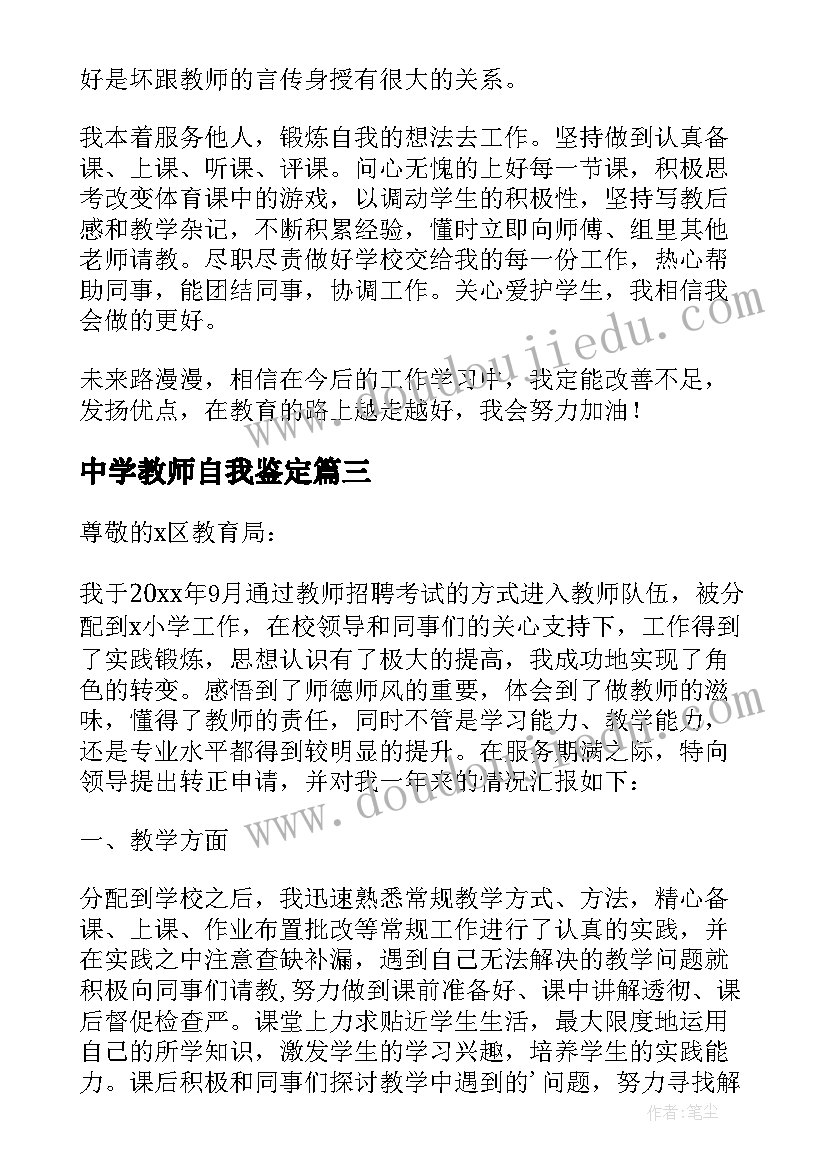 2023年中学教师自我鉴定(精选5篇)