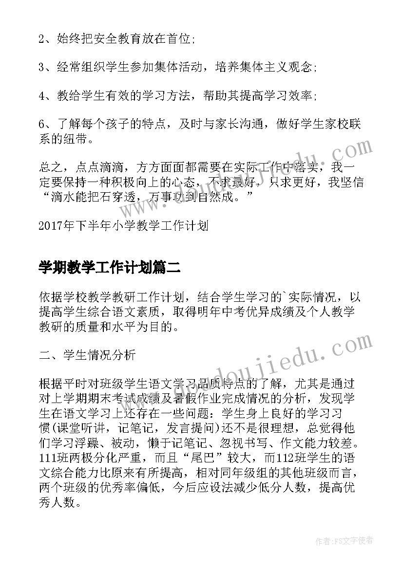 2023年学期教学工作计划(汇总6篇)