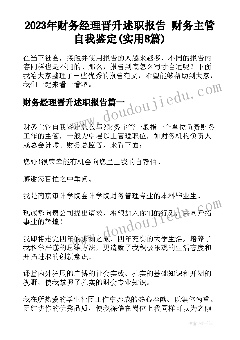 2023年财务经理晋升述职报告 财务主管自我鉴定(实用8篇)