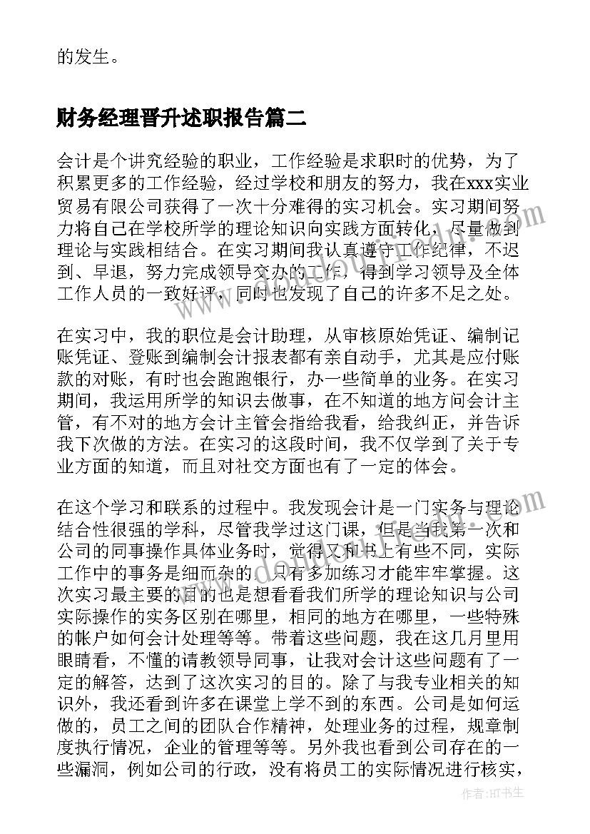 2023年财务经理晋升述职报告 财务主管自我鉴定(实用8篇)