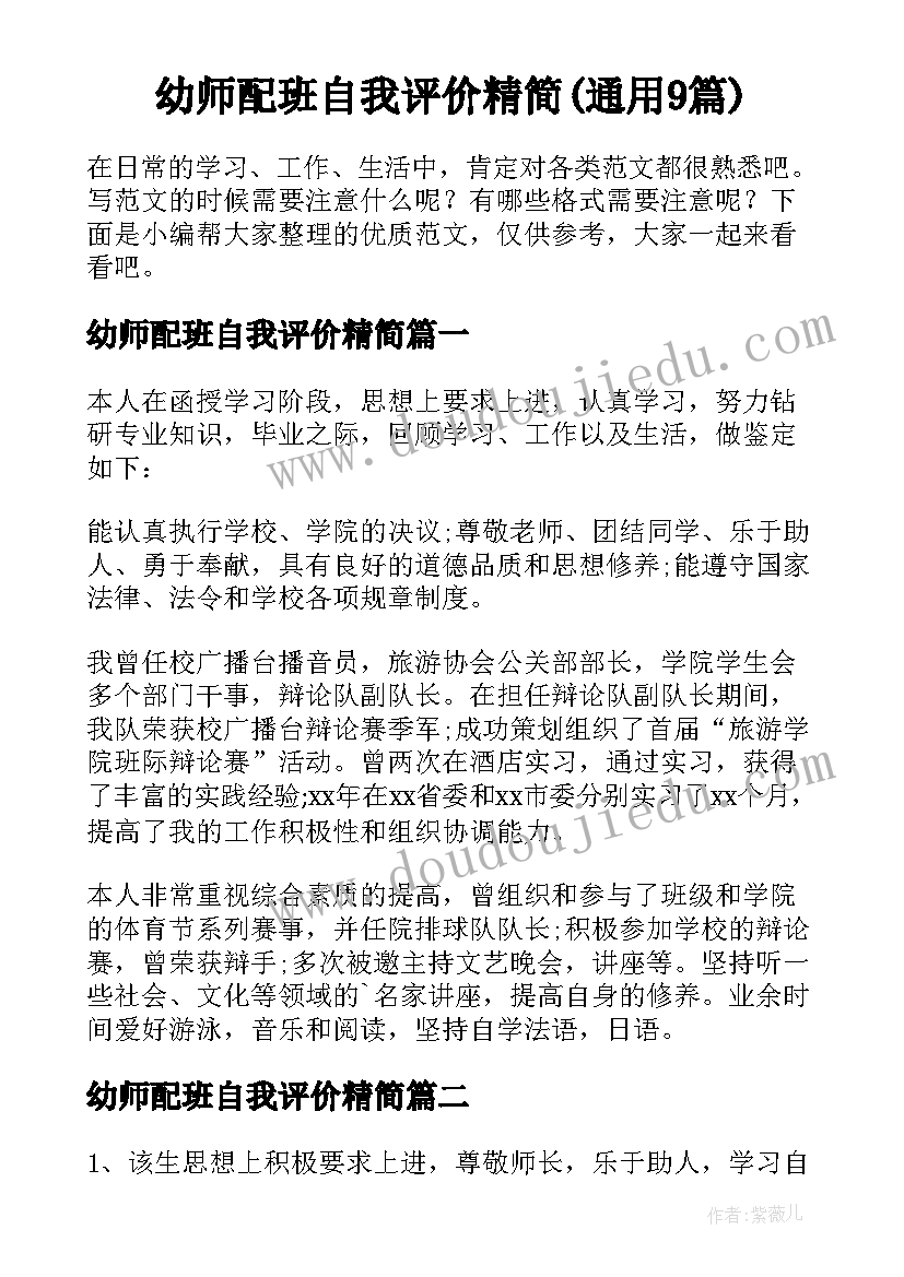 幼师配班自我评价精简(通用9篇)