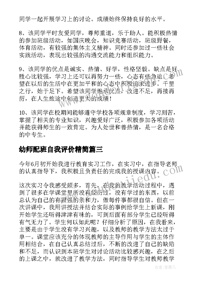 幼师配班自我评价精简(通用9篇)