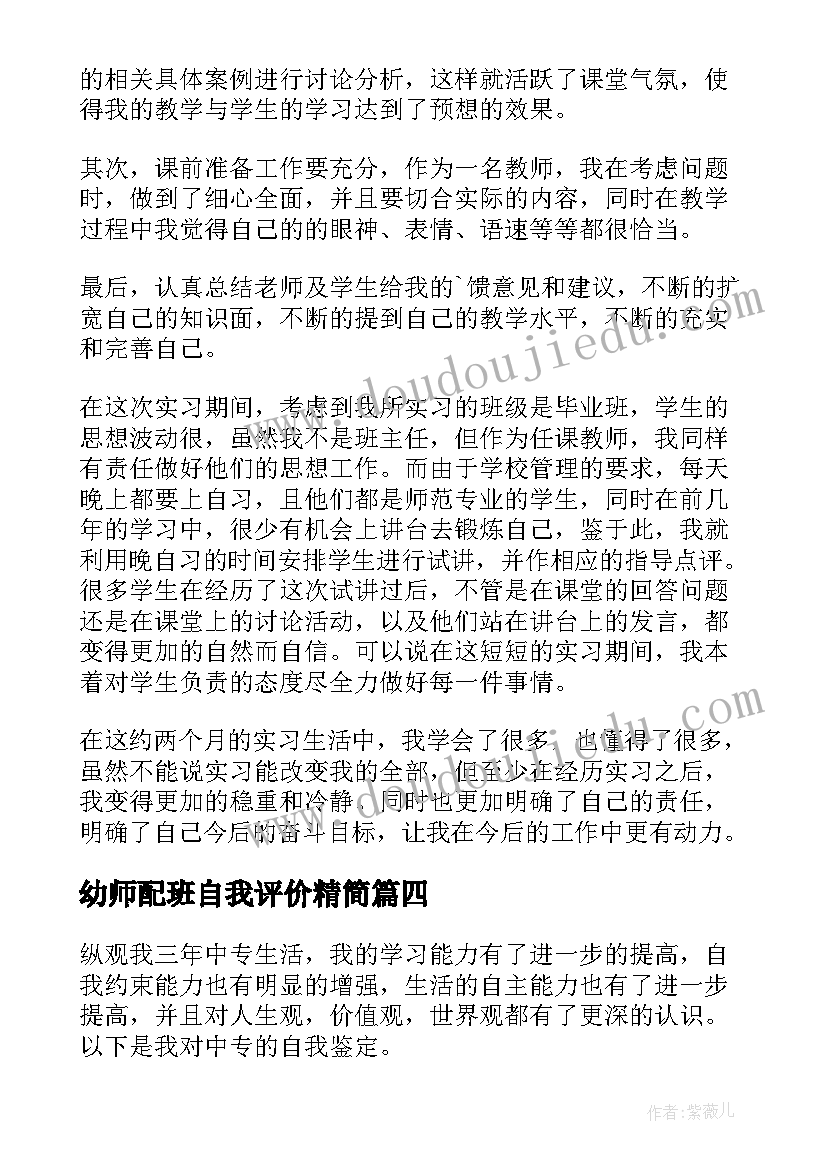 幼师配班自我评价精简(通用9篇)