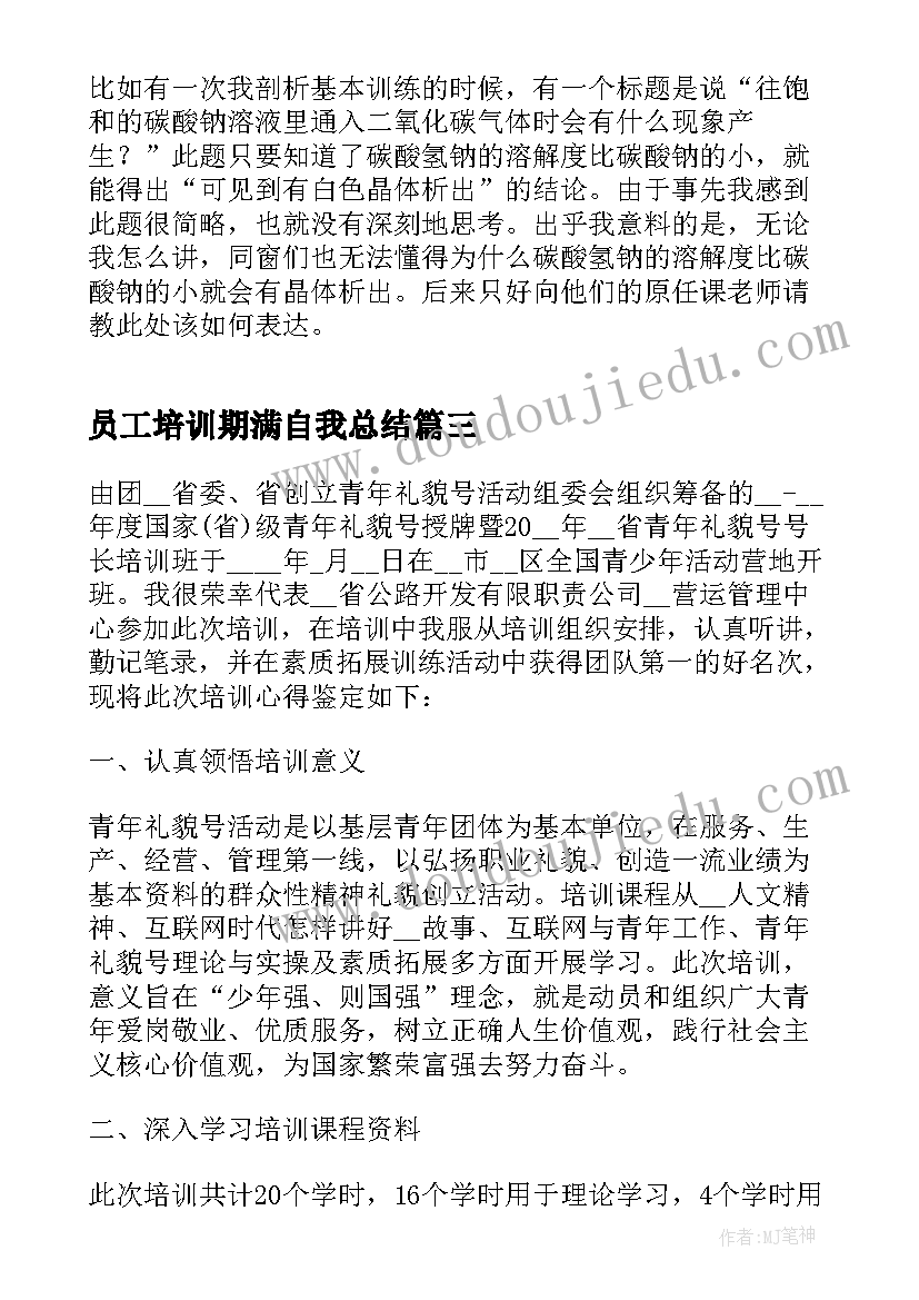 最新员工培训期满自我总结 毕业生工作培训自我鉴定(大全5篇)