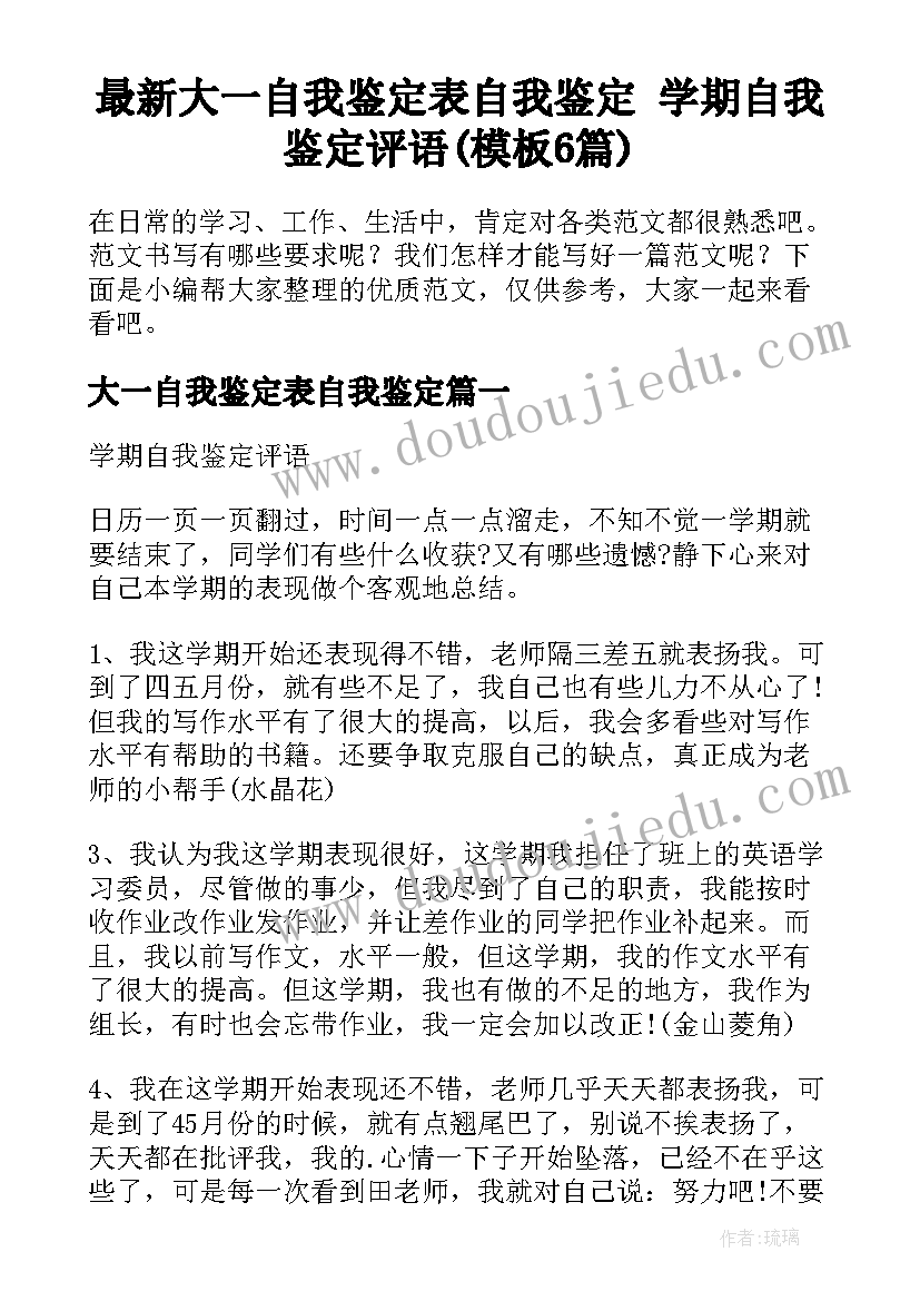 最新大一自我鉴定表自我鉴定 学期自我鉴定评语(模板6篇)