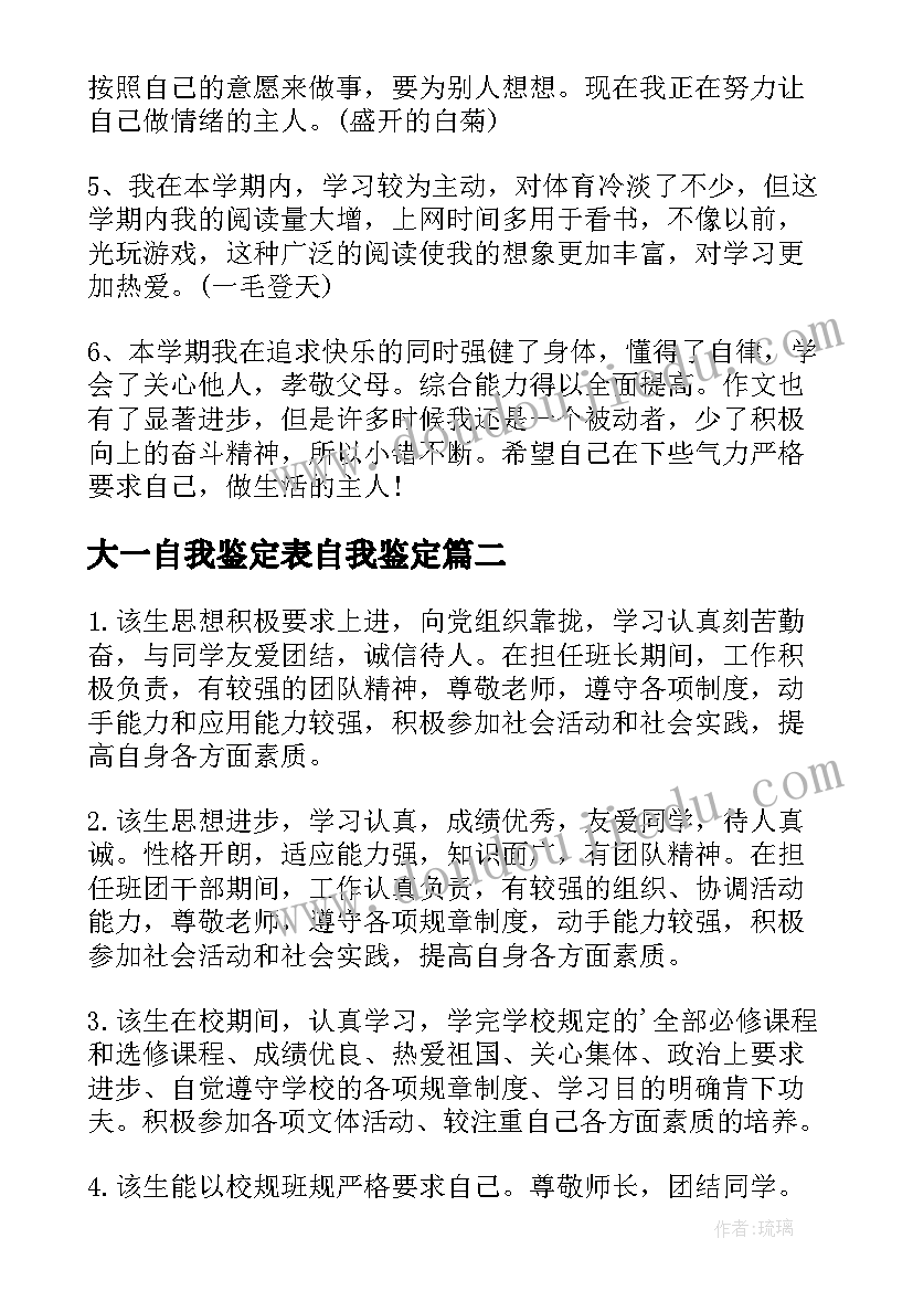 最新大一自我鉴定表自我鉴定 学期自我鉴定评语(模板6篇)