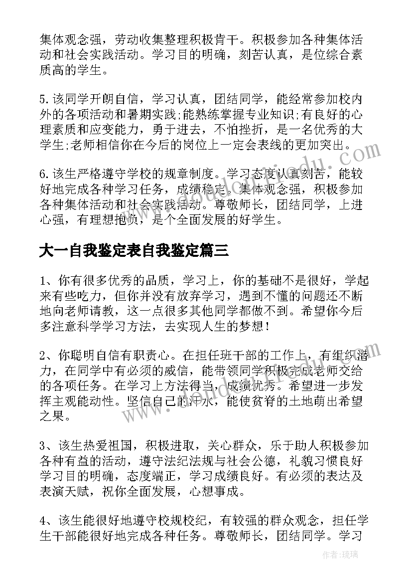 最新大一自我鉴定表自我鉴定 学期自我鉴定评语(模板6篇)