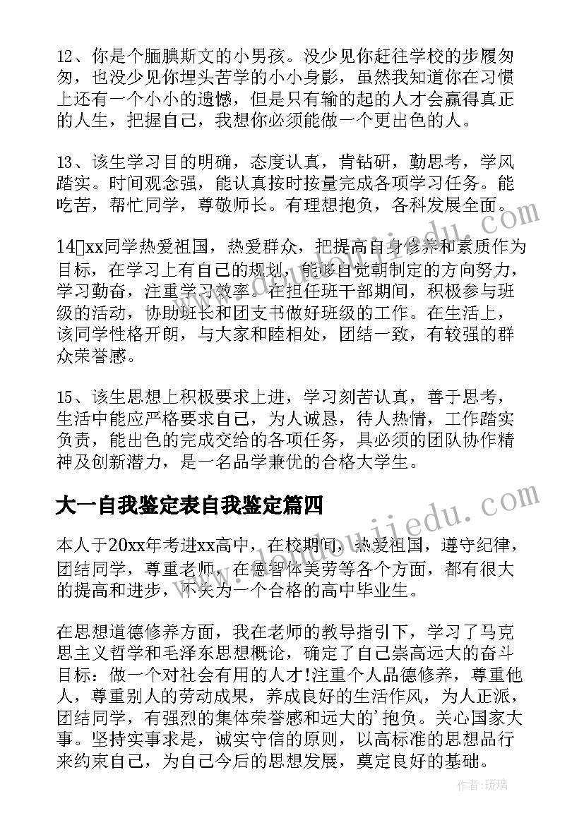 最新大一自我鉴定表自我鉴定 学期自我鉴定评语(模板6篇)